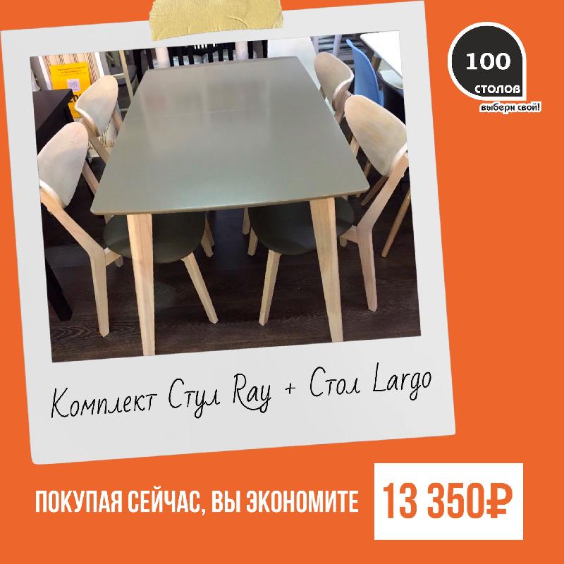 Комплект стул Ray + стол Largo
